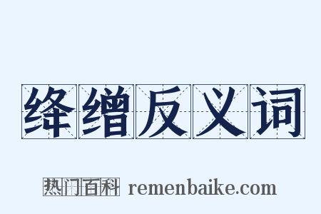 绛缯反义词是什么意思的图片